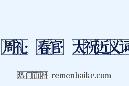 周礼·春官·太祝近义词是什么意思的图片